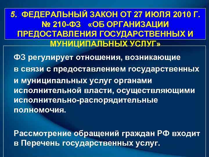 5.  ФЕДЕРАЛЬНЫЙ ЗАКОН ОТ 27 ИЮЛЯ 2010 Г.   № 210 -ФЗ