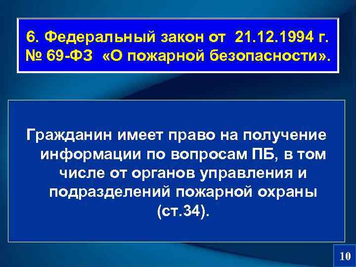  6. Федеральный закон от 21. 12. 1994 г.  № 69 -ФЗ 
