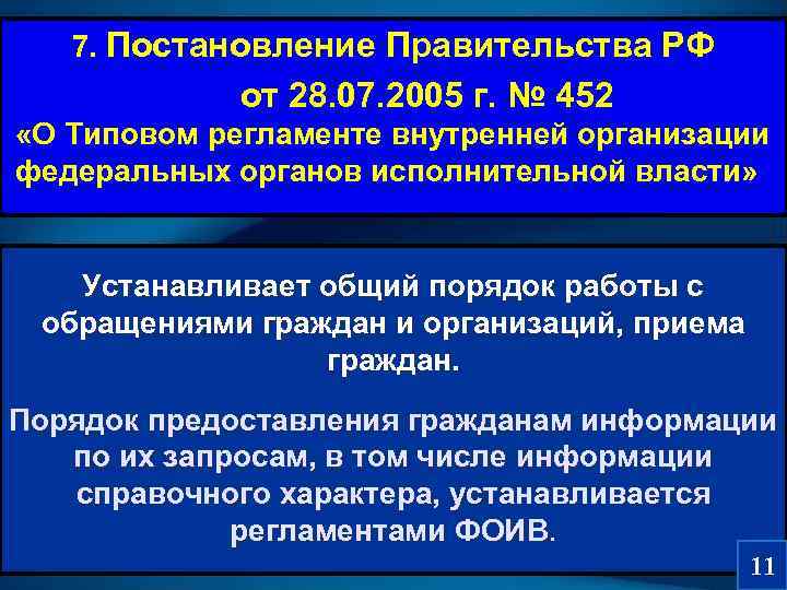   7. Постановление Правительства РФ     от 28. 07. 2005