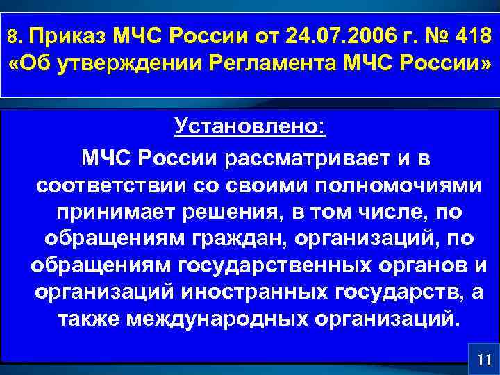 8. Приказ МЧС России от 24. 07. 2006 г. № 418  «Об утверждении