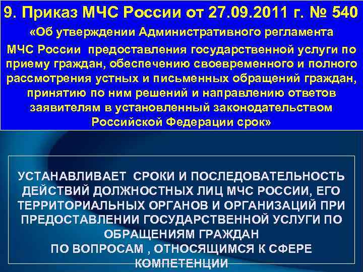 9. Приказ МЧС России от 27. 09. 2011 г. № 540 «Об утверждении Административного