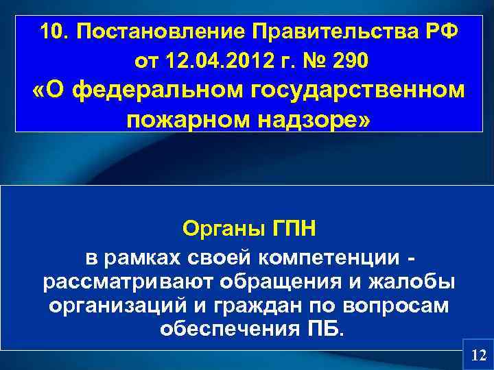 Пп 290 о федеральном государственном. Постановление правительства 290 о государственном пожарном надзоре. Положение о федеральном государственном пожарном надзоре. 290 От 12.04.2012 о федеральном государственном пожарном надзоре. Федеральный государственный пожарный надзор.