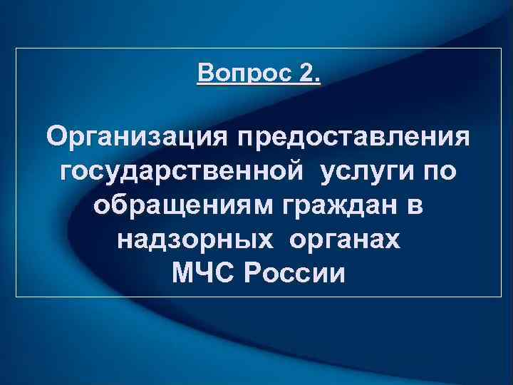    Вопрос 2.  Организация предоставления  государственной услуги по обращениям граждан