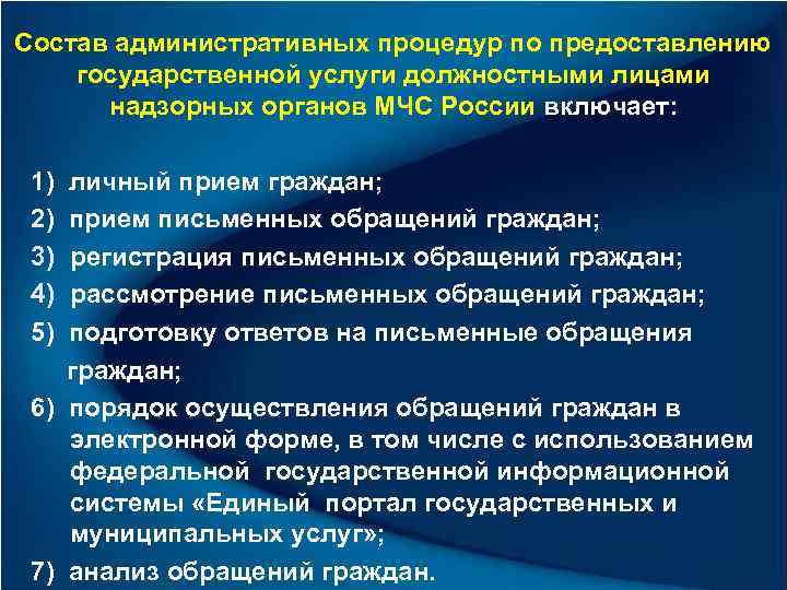 Состав административных процедур по предоставлению государственной услуги должностными лицами  надзорных органов МЧС России