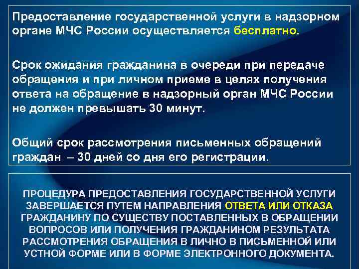 Предоставление государственной услуги в надзорном органе МЧС России осуществляется бесплатно.  Срок ожидания гражданина