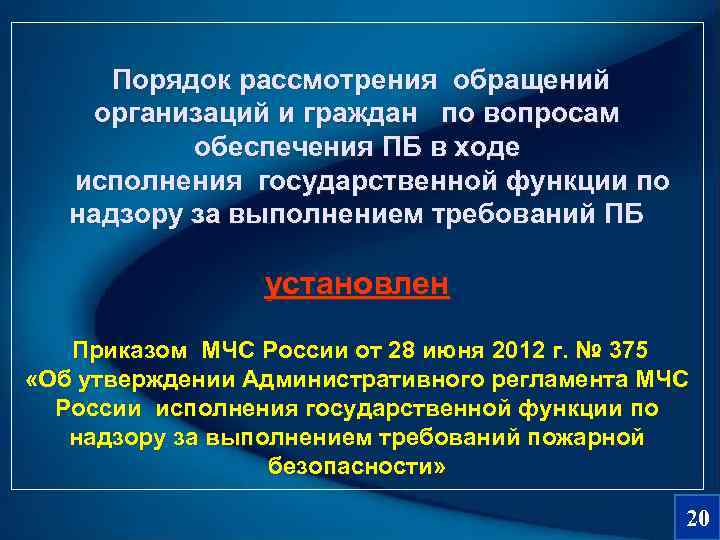   Порядок рассмотрения обращений   организаций и граждан  по вопросам 