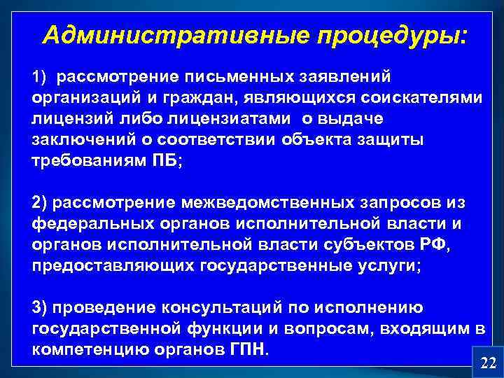  Административные процедуры: 1) рассмотрение письменных заявлений организаций и граждан, являющихся соискателями лицензий либо