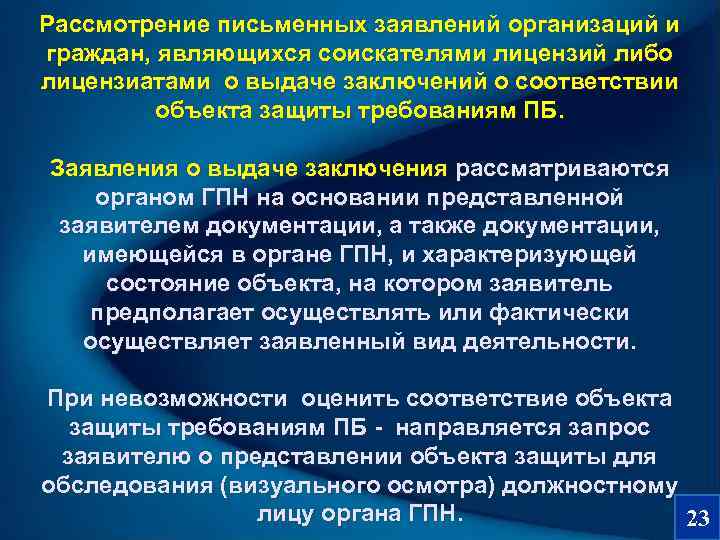 Рассмотрение письменных заявлений организаций и граждан, являющихся соискателями лицензий либо лицензиатами о выдаче заключений