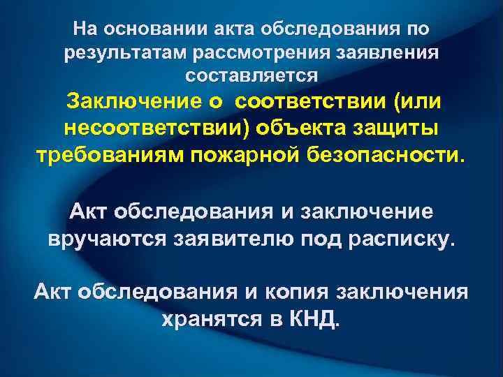   На основании акта обследования по  результатам рассмотрения заявления   