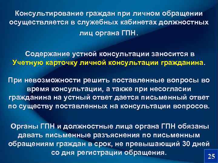  Консультирование граждан при личном обращении осуществляется в служебных кабинетах должностных   