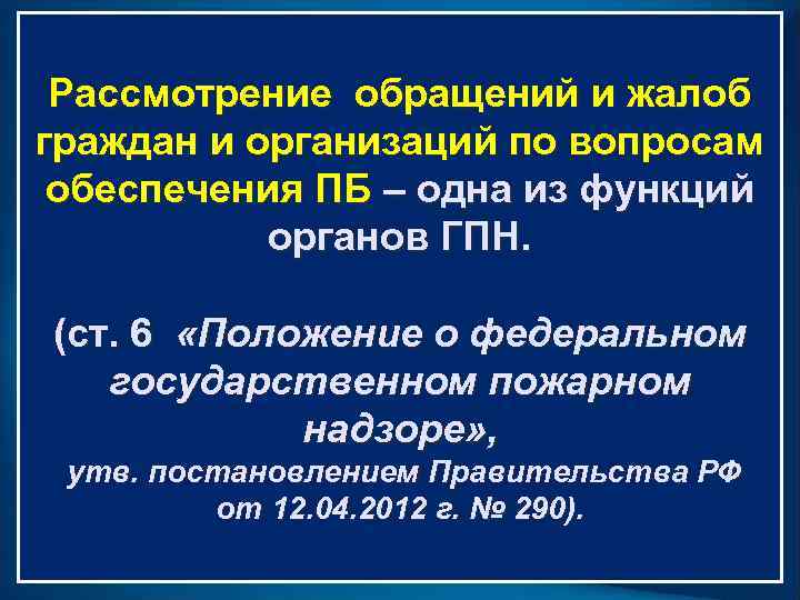  Рассмотрение обращений и жалоб граждан и организаций по вопросам  обеспечения ПБ –