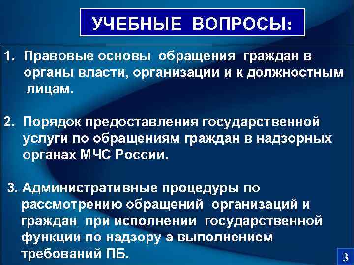   УЧЕБНЫЕ ВОПРОСЫ: 1. Правовые основы обращения граждан в  органы власти, организации