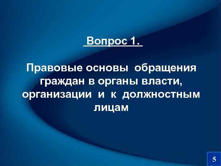   Вопрос 1. Правовые основы обращения граждан в органы власти,  организации и