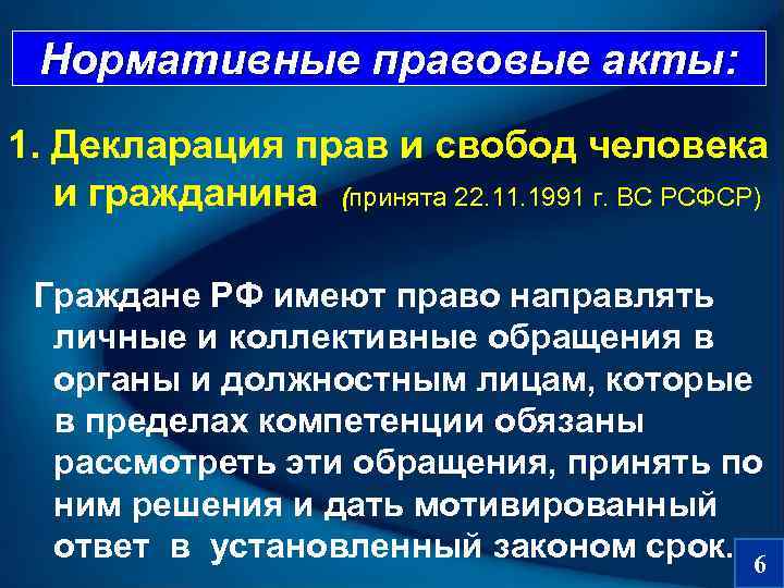  Нормативные правовые акты: 1. Декларация прав и свобод человека и гражданина (принята 22.