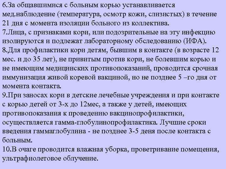6. За общавшимися с больным корью устанавливается мед. наблюдение (температура, осмотр кожи, слизистых) в