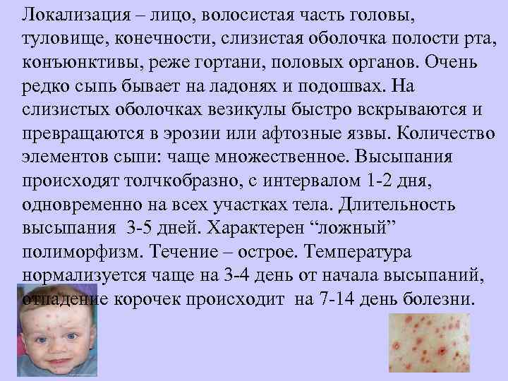 Локализация – лицо, волосистая часть головы,  туловище, конечности, слизистая оболочка полости рта, 