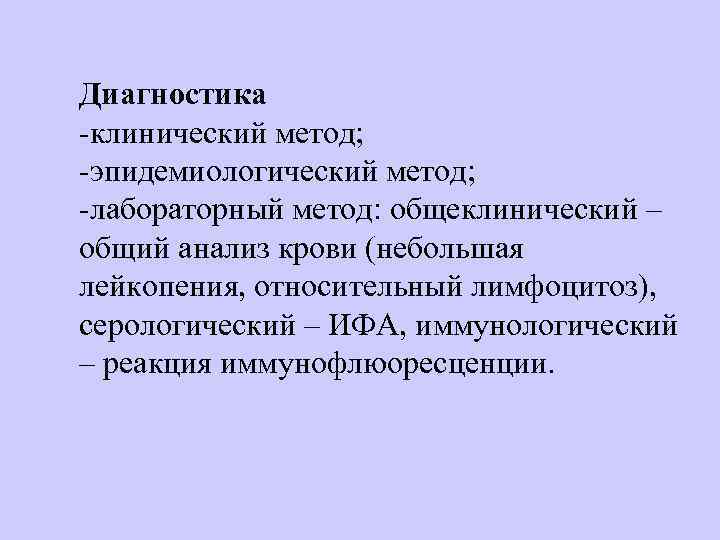 Диагностика клинический метод;  эпидемиологический метод;  лабораторный метод: общеклинический – общий анализ крови