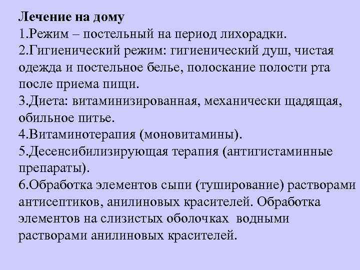 Лечение на дому 1. Режим – постельный на период лихорадки. 2. Гигиенический режим: гигиенический