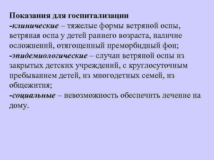 Показания для госпитализации -клинические – тяжелые формы ветряной оспы,  ветряная оспа у детей