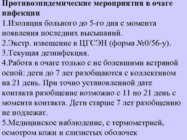 Противоэпидемические мероприятия в очаге инфекции 1. Изоляция больного до 5 го дня с момента