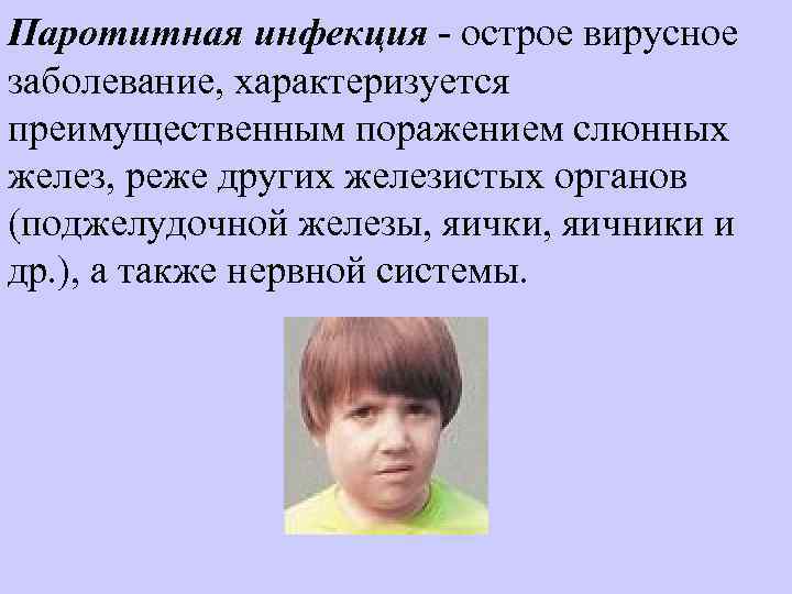 Паротитная инфекция  острое вирусное заболевание, характеризуется преимущественным поражением слюнных желез, реже других железистых