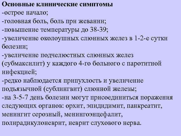 Основные клинические симптомы острое начало;  головная боль, боль при жевании;  повышение температуры