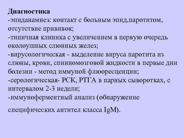 Диагностика эпиданамнез: контакт с больным эпид. паротитом,  отсутствие прививок;  типичная клиника с