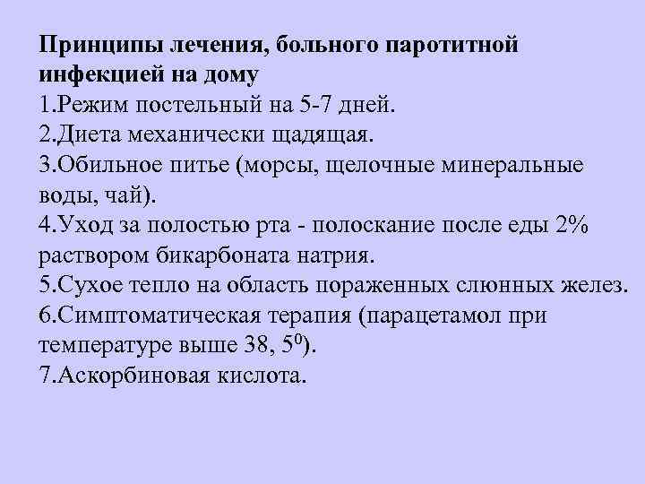 Принципы лечения, больного паротитной инфекцией на дому 1. Режим постельный на 5 7 дней.