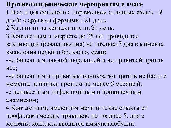 Противоэпидемические мероприятия в очаге 1. Изоляция больного с поражением слюнных желез  9 дней;