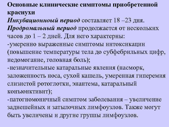 Основные клинические симптомы приобретенной краснухи Инкубационноый период составляет 18 – 23 дня. Продромальный период