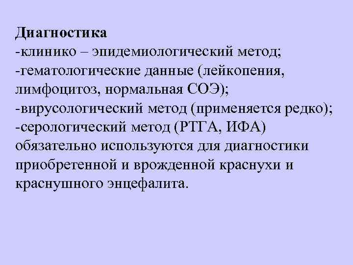 Диагностика клинико – эпидемиологический метод;  гематологические данные (лейкопения,  лимфоцитоз, нормальная СОЭ); 