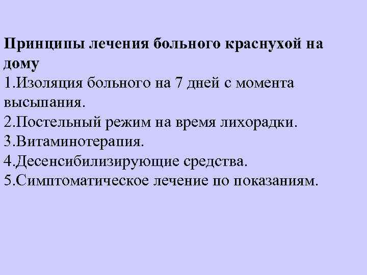 Принципы лечения больного краснухой на дому 1. Изоляция больного на 7 дней с момента