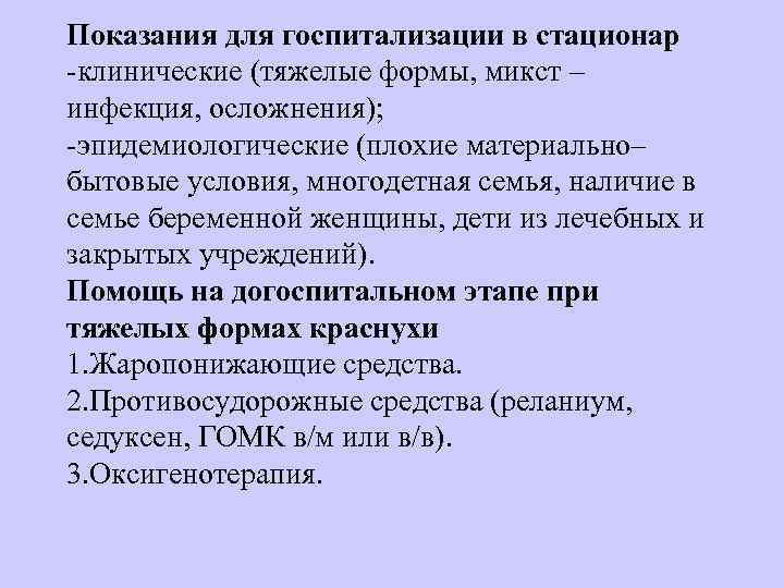 Показания для госпитализации в стационар клинические (тяжелые формы, микст – инфекция, осложнения);  эпидемиологические
