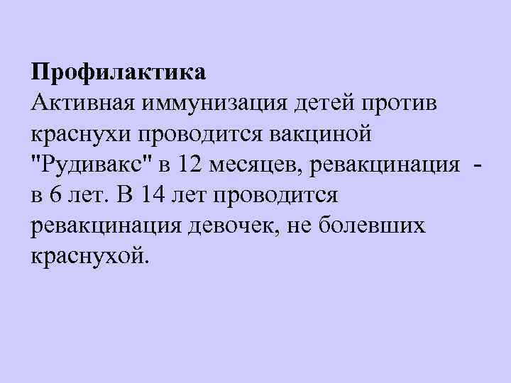 Профилактика Активная иммунизация детей против краснухи проводится вакциной 