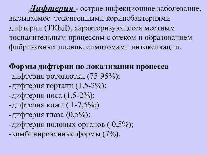  Дифтерия - острое инфекционное заболевание,  вызываемое токсигенными коринебактериями дифтерии (ТКБД), характеризующееся местным
