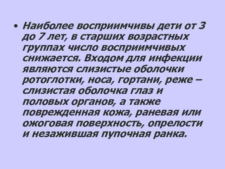  • Наиболее восприимчивы дети от 3  до 7 лет, в старших возрастных
