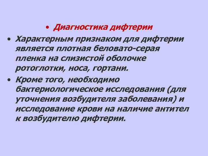    • Диагностика дифтерии • Характерным признаком для дифтерии  является плотная