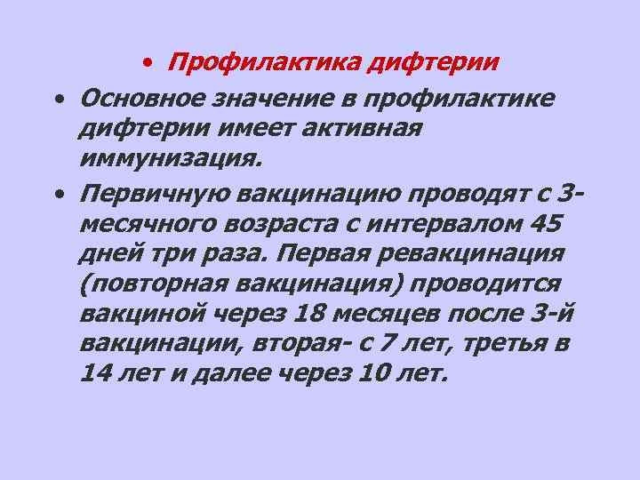   • Профилактика дифтерии • Основное значение в профилактике  дифтерии имеет активная