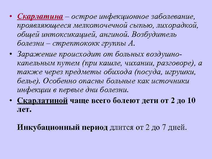  • Скарлатина – острое инфекционное заболевание, проявляющееся мелкоточечной сыпью, лихорадкой, общей интоксикацией, ангиной.