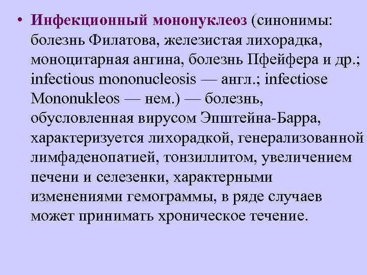  • Инфекционный мононуклеоз (синонимы: болезнь Филатова, железистая лихорадка, моноцитарная ангина, болезнь Пфейфера и