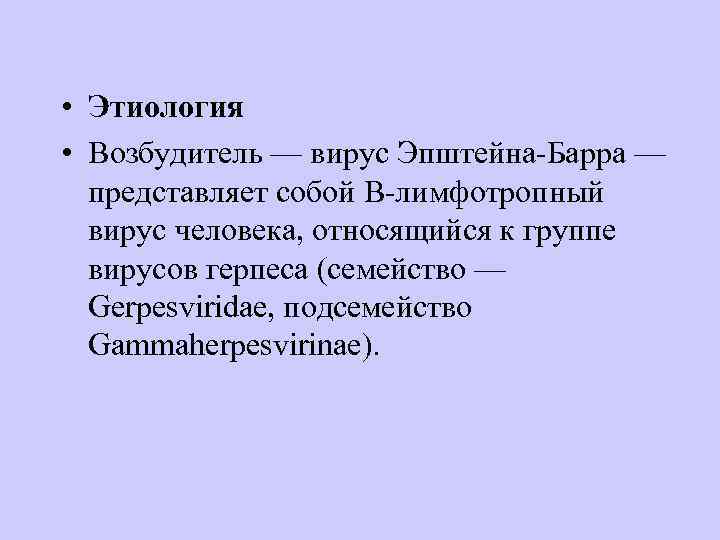  • Этиология • Возбудитель — вирус Эпштейна Барра —  представляет собой В