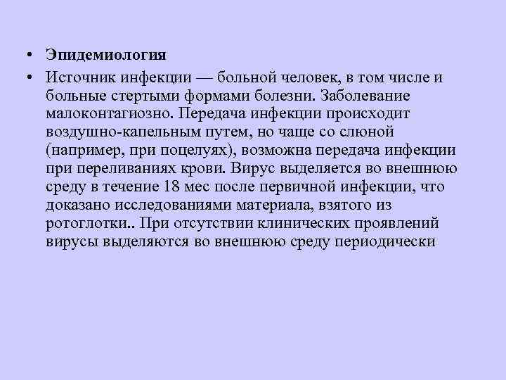  • Эпидемиология • Источник инфекции — больной человек, в том числе и 