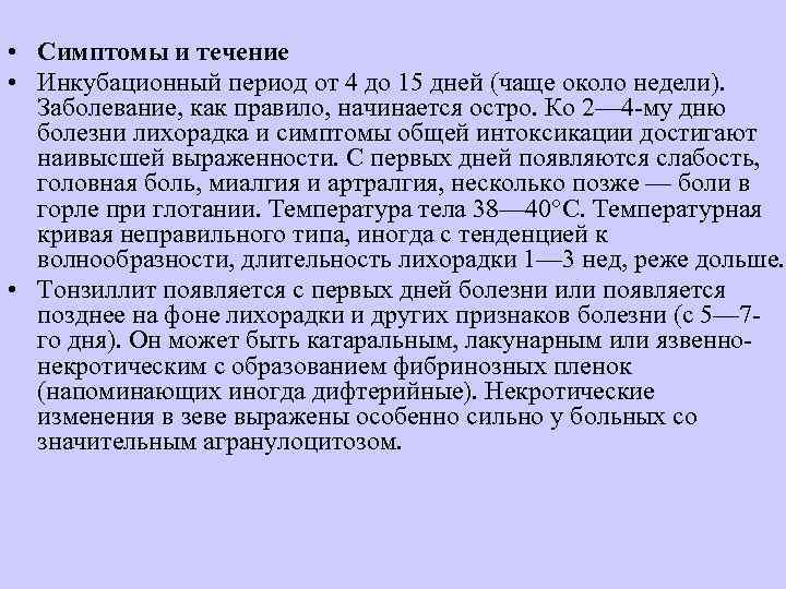  • Симптомы и течение • Инкубационный период от 4 до 15 дней (чаще