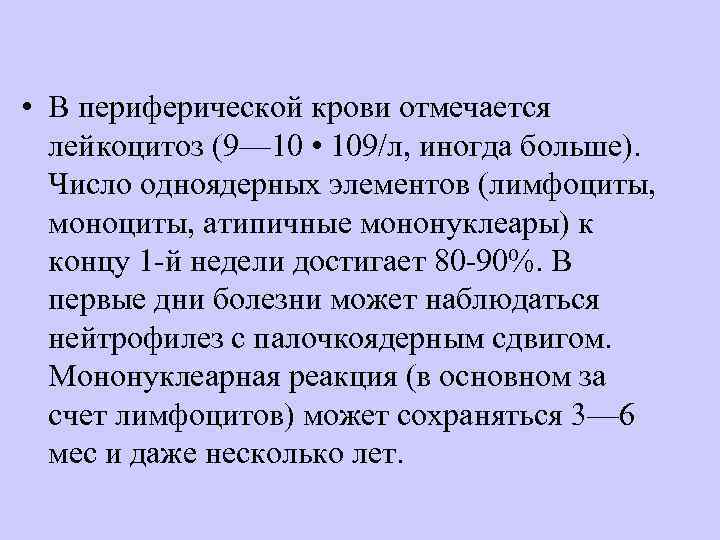  • В периферической крови отмечается  лейкоцитоз (9— 10 • 109/л, иногда больше).