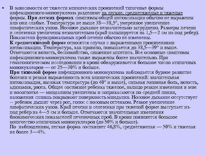  •  В зависимости от тяжести клинических проявлений типичные формы инфекционного мононуклеоза разделяют