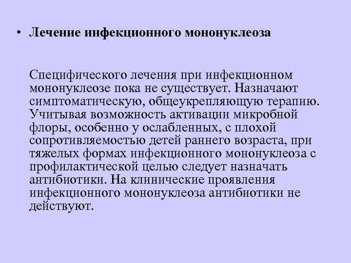  • Лечение инфекционного мононуклеоза  Специфического лечения при инфекционном  мононуклеозе пока не