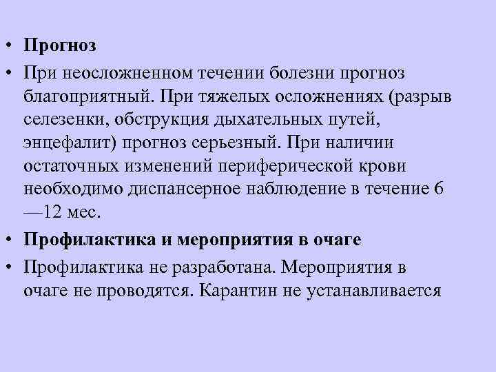  • Прогноз • При неосложненном течении болезни прогноз  благоприятный. При тяжелых осложнениях