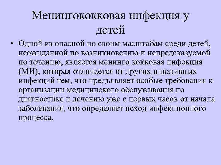  Менингококковая инфекция у   детей  • Одной из опасной по своим