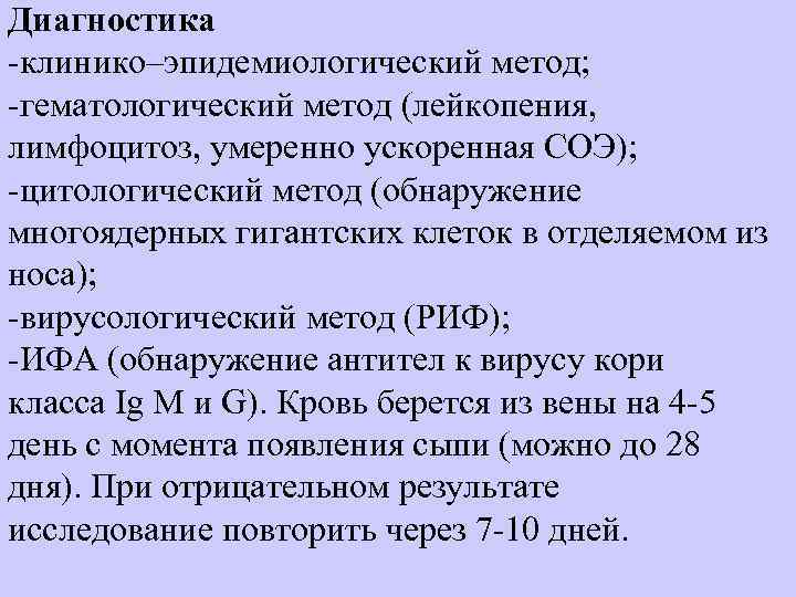Диагностика клинико–эпидемиологический метод;  гематологический метод (лейкопения,  лимфоцитоз, умеренно ускоренная СОЭ);  цитологический