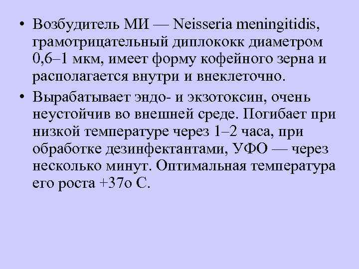  • Возбудитель МИ — Neisseria meningitidis, грамотрицательный диплококк диаметром  0, 6– 1
